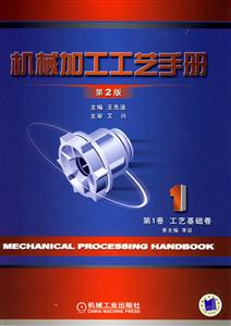 機械加工工藝手冊第一卷工藝基礎(chǔ)卷 機械加工工藝手冊第一卷工藝基礎(chǔ)卷