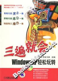 三遍就會WindowsXP輕松玩轉(zhuǎn) 三遍就會WindowsXP輕松玩轉(zhuǎn)