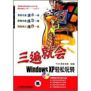 WindowsXP輕松玩轉三遍就會 WindowsXP輕松玩轉三遍就會