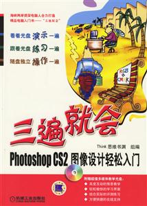 PhotoshopCS2圖像設計輕松入門三遍就會 PhotoshopCS2圖像設計輕松入門三遍就會