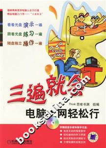 三遍就會(huì)電腦眼上網(wǎng)輕松行 三遍就會(huì)電腦眼上網(wǎng)輕松行