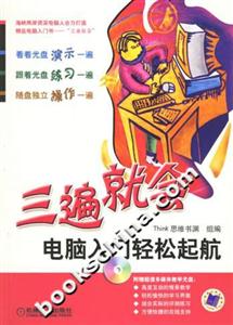 三遍就會(huì)電腦入門輕松起航 三遍就會(huì)電腦入門輕松起航