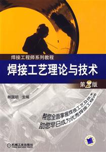 焊接工藝理論與技術焊接工程師系列教程 焊接工藝理論與技術焊接工程師系列教程