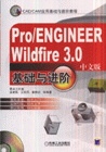 Pro/ENGINEERWildfire30基礎(chǔ)與進(jìn)階 Pro/ENGINEERWildfire30基礎(chǔ)與進(jìn)階