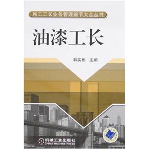 施工工長業(yè)務管理細節(jié)大全叢書油漆工長 施工工長業(yè)務管理細節(jié)大全叢書油漆工長