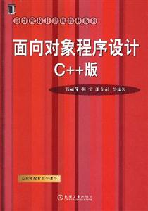 面向對象程序設計C++版 面向對象程序設計C++版