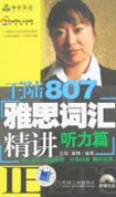 王陸807雅思詞匯精講 王陸807雅思詞匯精講