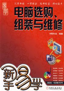 新手易學(xué)電腦選購、組裝與維修 新手易學(xué)電腦選購、組裝與維修