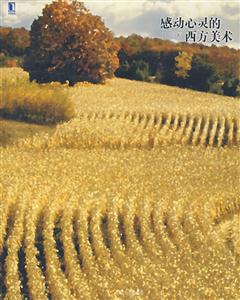 感動心靈西方美術(shù) 感動心靈西方美術(shù)