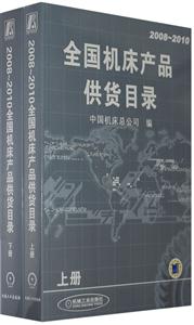 20082010全國機床產(chǎn)品供貨目錄 20082010全國機床產(chǎn)品供貨目錄