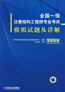 2009全國一級注冊結構工程師專業考試模擬試題及詳解