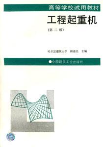 高等學(xué)校試用教材工程起重機(jī) 高等學(xué)校試用教材工程起重機(jī)