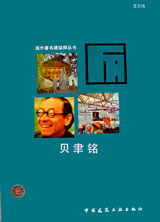 國外著名建筑師叢書貝聿銘 國外著名建筑師叢書貝聿銘