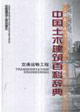 中國土木建筑百科辭典交通運輸工程 中國土木建筑百科辭典交通運輸工程