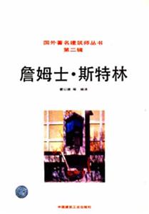國外著名建筑師叢書詹姆士斯特林 國外著名建筑師叢書詹姆士斯特林