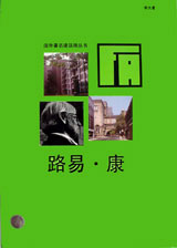 路易康國外著名建筑師叢書 路易康國外著名建筑師叢書