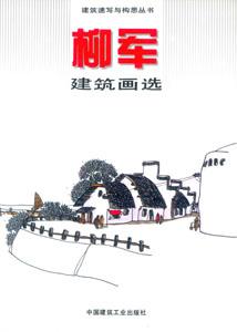 建筑速寫(xiě)與構(gòu)思叢書(shū)柳軍建筑畫(huà)選 建筑速寫(xiě)與構(gòu)思叢書(shū)柳軍建筑畫(huà)選