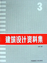 建筑設計資料集第3集 建筑設計資料集第3集