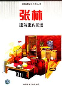 張林建筑室內(nèi)畫選 張林建筑室內(nèi)畫選
