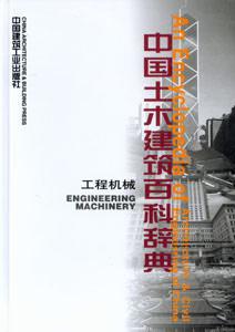 中國土木建筑百科辭典工程機(jī)械 中國土木建筑百科辭典工程機(jī)械