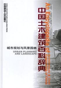 中國土木建筑百科辭典城市規劃與風景園林 中國土木建筑百科辭典城市規劃與風景園林