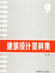 建筑設計資料集第二版 建筑設計資料集第二版