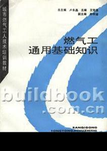 城市燃氣工人技術培訓教材燃氣工通用基礎知識 城市燃氣工人技術培訓教材燃氣工通用基礎知識