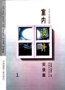 室內(nèi)設(shè)計(jì)叢書室內(nèi)設(shè)計(jì)實(shí)錄集 室內(nèi)設(shè)計(jì)叢書室內(nèi)設(shè)計(jì)實(shí)錄集
