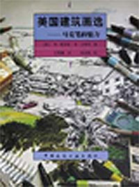 美國(guó)建筑畫選―馬克筆的魅力 美國(guó)建筑畫選―馬克筆的魅力