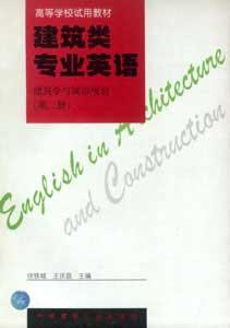 建筑類專業(yè)英語建筑學(xué)與城市規(guī)劃 建筑類專業(yè)英語建筑學(xué)與城市規(guī)劃