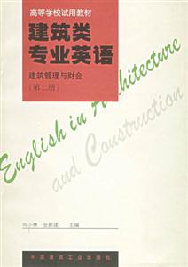 建筑類專業英語建筑管理與財會 建筑類專業英語建筑管理與財會