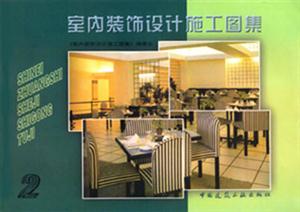 室內裝飾設計施工圖集 室內裝飾設計施工圖集