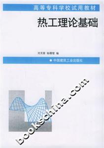 熱工理論基礎(chǔ)高等專科學(xué)校試用教材 熱工理論基礎(chǔ)高等專科學(xué)校試用教材