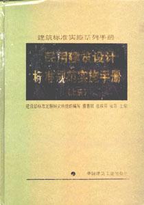 民用建筑設計標準規范實施手冊 民用建筑設計標準規范實施手冊