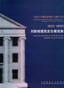 劉敦楨建筑史論著選集 劉敦楨建筑史論著選集