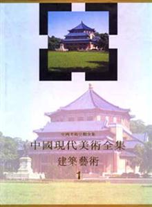 中國現代美術全集建筑藝術篇 中國現代美術全集建筑藝術篇
