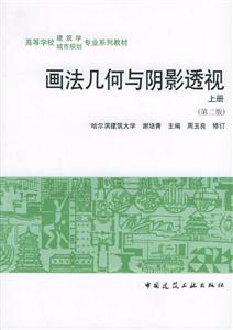 畫法幾何與陰影透視 畫法幾何與陰影透視