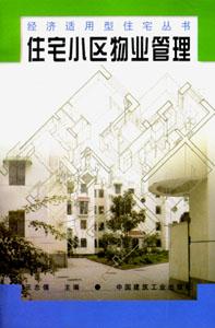 經濟適用型住宅叢書住宅小區物業管理 經濟適用型住宅叢書住宅小區物業管理