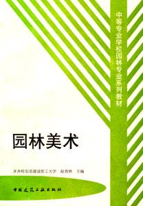 中等專業(yè)學校園林專業(yè)系列教材園林美術 中等專業(yè)學校園林專業(yè)系列教材園林美術