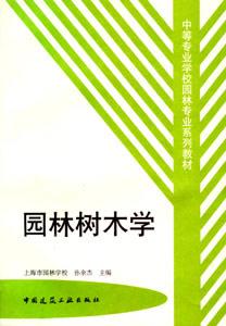 中等專業(yè)學校園林專業(yè)系列教材園林樹木學 中等專業(yè)學校園林專業(yè)系列教材園林樹木學