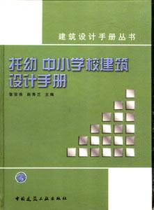 建筑設計手冊叢書托幼中小學校建筑設計手冊 建筑設計手冊叢書托幼中小學校建筑設計手冊