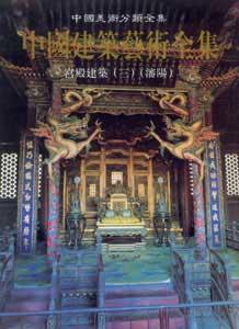 中國建筑藝術全集3宮殿建筑 中國建筑藝術全集3宮殿建筑