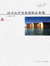 20世紀世界建筑精品集錦第5卷中、近東 20世紀世界建筑精品集錦第5卷中、近東