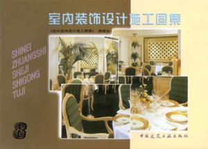 室內(nèi)裝飾設(shè)計施工圖集8 室內(nèi)裝飾設(shè)計施工圖集8