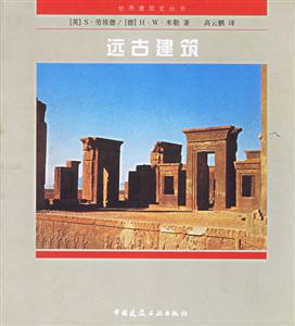 遠古建筑 遠古建筑