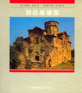拜占庭建筑 拜占庭建筑