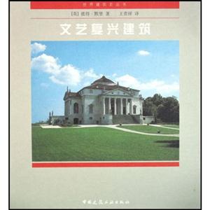 文藝復興建筑 文藝復興建筑