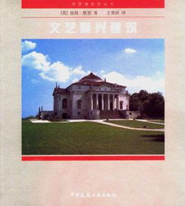 世界建筑史叢書文藝復興建筑 世界建筑史叢書文藝復興建筑