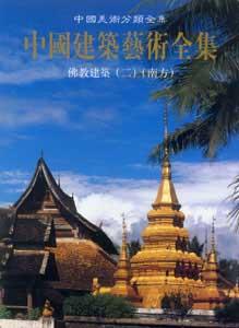 中國美術(shù)分類全集中國建筑藝術(shù)全集佛教建筑 中國美術(shù)分類全集中國建筑藝術(shù)全集佛教建筑