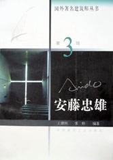安藤忠雄國外著名建筑師叢書 安藤忠雄國外著名建筑師叢書